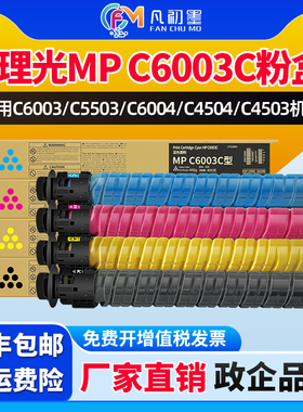 MP C6003SP粉盒适用理光C6004SP墨粉C4503SP C5503SP C6003SPC C4504SP彩色碳粉C4504exSP原装品质彩色碳粉
