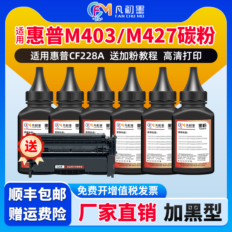 凡初墨适用惠普M403d碳粉CF228A M427dw hp28A打印机墨粉M403n M403dn粉盒M427fdw M427fdn CF228X易加粉末