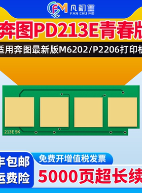 奔图PD213E芯片适用奔图M6202nw打印机芯片P2206nw墨盒芯片PD-213计数芯片奔腾清零芯片青春版硒鼓晶片PD213P