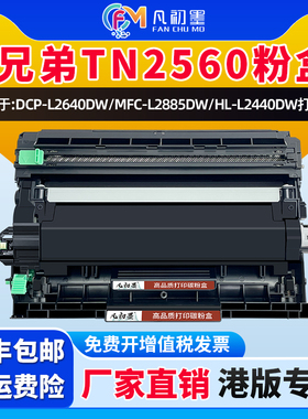 【港澳台专用】适用兄弟DCP-L2640DW粉盒TN-2560墨粉盒HL-2460DN碳粉盒2400D 2805DW 2885硒鼓鼓架墨粉盒