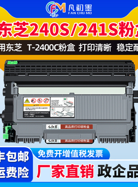 凡初墨适用东芝240S粉盒e-STUDI0 240S 241S DP-2400 2410打印机碳粉盒东芝T-2400C粉盒碳粉盒鼓架硒鼓墨粉盒