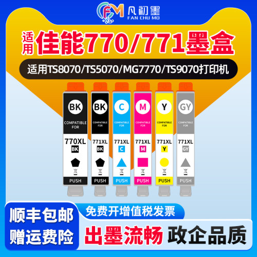 适用佳能770 771墨匣CANON TS8070 TS5070 TS6070 MG5770 6870 7770喷墨打印机墨盒PGI-770XL PGBK CLI-771XL