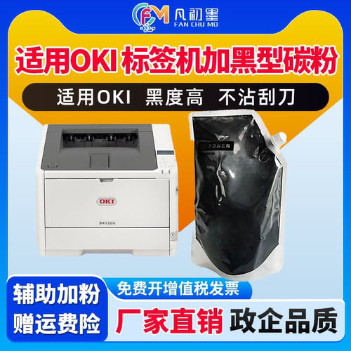 适用OKI打印机黑色碳粉B412 432 B411 431 KS4132 ES4132 MB471 491标签机加黑碳粉日冲打印机碳粉墨粉粉末