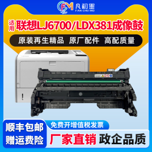 LTX381墨粉盒Lenovo 高配置适用联想LJ6700DN打印机硒鼓LJ6700DN墨粉盒联想6700墨盒 LJ6700DN硒鼓成像鼓