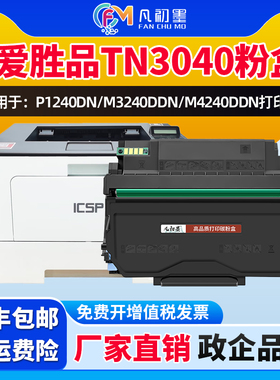 TN3040H粉盒适用ICSP爱胜品黑白激光打印机墨粉P1240DN/M3240DDN/M4240一体机碳粉盒 DR3040硒鼓架组件成像鼓