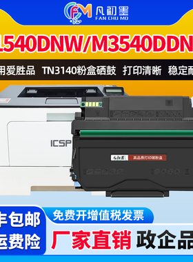TN3140粉盒粉盒适用ICSP爱胜品黑白激光打印机墨粉P1540DNW/M3540DNW一体机碳粉盒DR3140硒鼓架组件碳粉盒