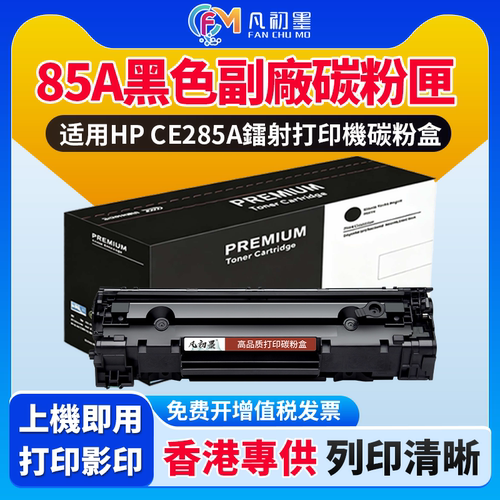 香港适用HP85A黑色副廠碳粉盒P1102 / P1102w/ M1132/M1212 M1214/M1217镭射打印機硒鼓碳粉匣鼓粉瓶墨粉匣
