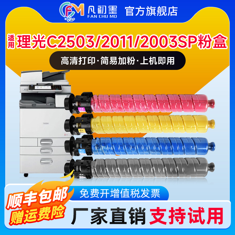 凡初墨适用理光MPC2503粉盒MP C2011SP C2003SP C2503HC复印机墨粉筒C3503 4503 5503SP彩色碳粉Aficio2004SP
