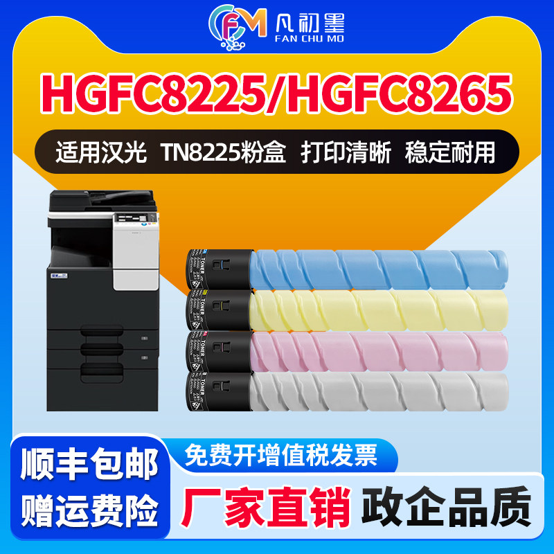 企业适用汉光TN8225粉盒HGFC8225/8265激光打印机硒鼓碳粉HGFC8265彩色复合机墨盒TN8225KMYC碳粉盒原装品质