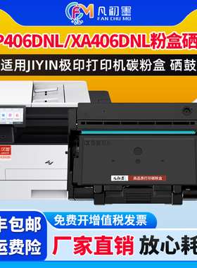 适用JIYIN打印机XP406DNL碳粉盒汉图XA406DNL墨粉盒激光碳粉盒LK306TL LK606TL墨粉盒LK156L鼓架硒鼓墨鼓
