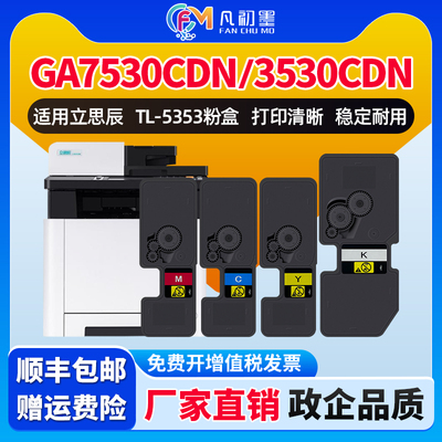 适用立思辰TL-5353K粉盒墨粉组件GA7530/GB7531/GA3530/GB3531cdn彩色打印机碳粉盒墨粉盒5353碳粉匣粉仓