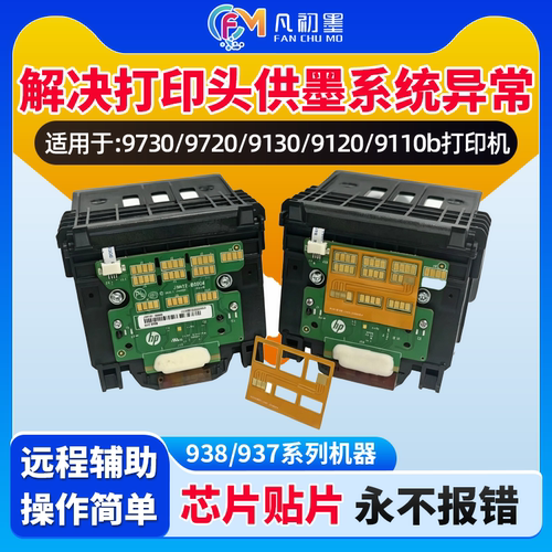 连续供墨系统惠普喷墨938 937墨盒9720 9730 9120 9125 9110打印机喷头芯片贴片供墨系统打印机维修短接异常