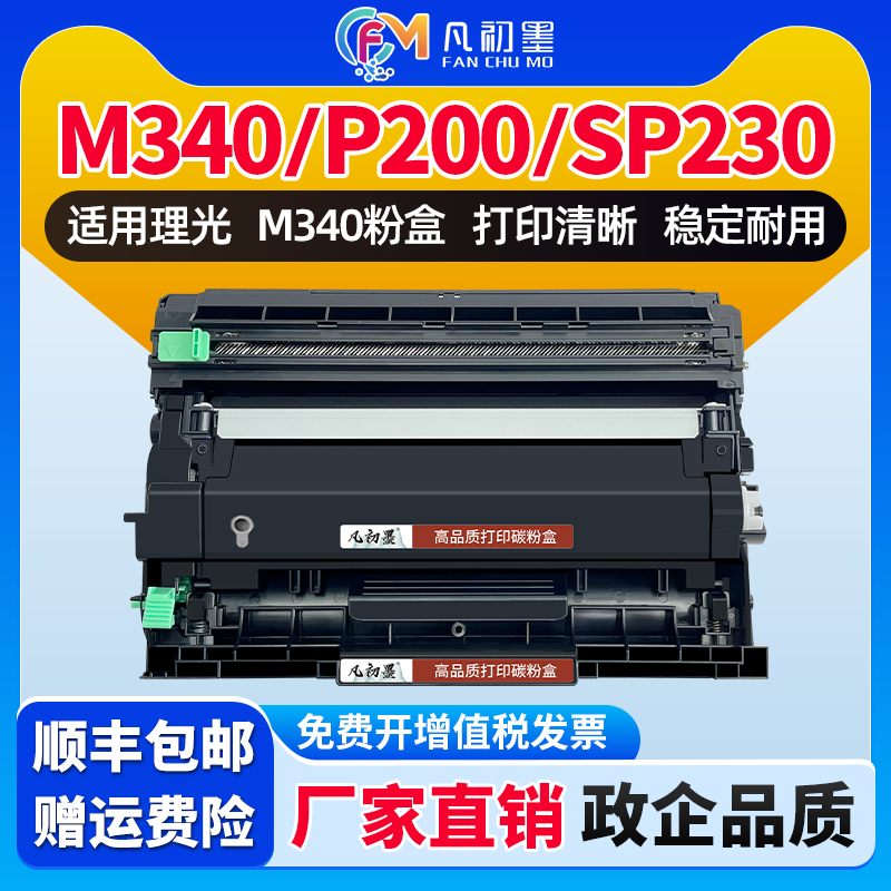 凡初墨适用理光M340W粉盒P201w SP230DNw SP230FNw碳粉盒P200 M340L墨鼓SP230SFNw M340FW M340H墨盒晒鼓