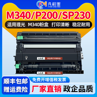 M340FW 凡初墨适用理光M340W粉盒P201w M340L墨鼓SP230SFNw SP230FNw碳粉盒P200 M340H墨盒晒鼓 SP230DNw