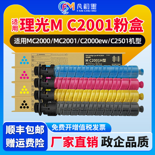 适用理光c2001粉盒mc2000碳粉mc2001 c2000 mc2501 ricoh m2000EW墨盒MC2001H原装品质打印机彩色墨粉盒