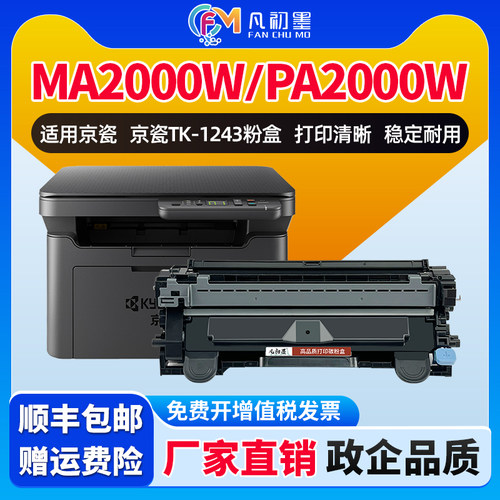 凡初墨适用京瓷MA2000硒鼓PA2000 PA2000W MA2000W打印机墨粉盒TK1243粉盒DK1243鼓架kyocera激光打印机墨鼓