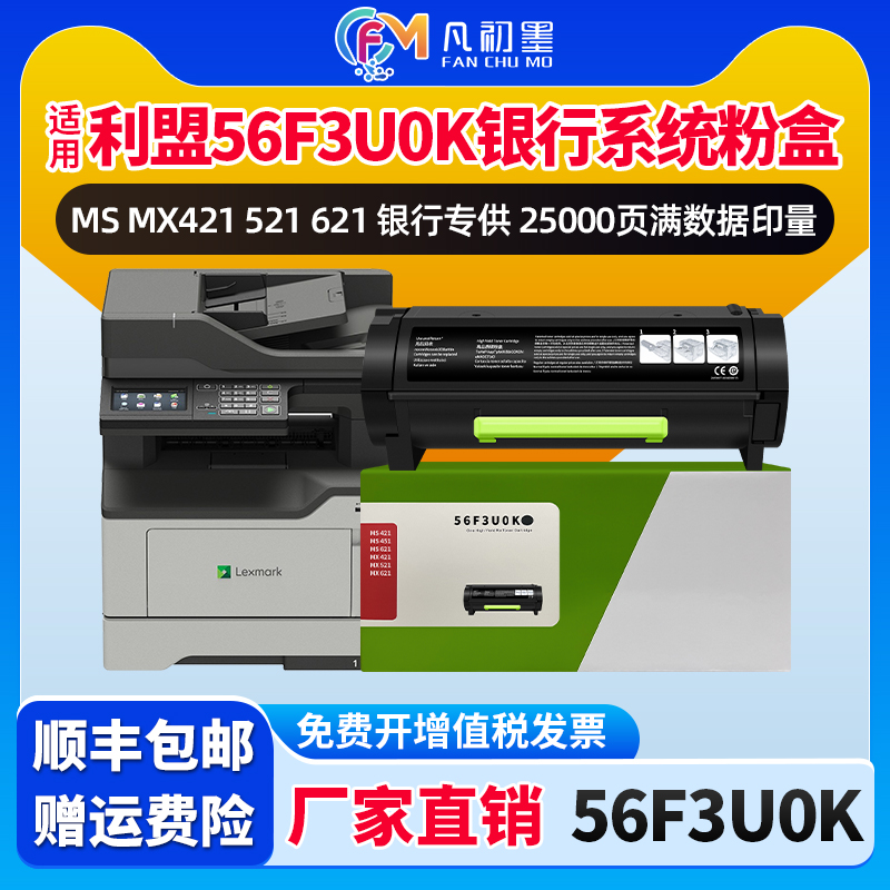 全新56F3U0K银行系统粉盒适用利盟MS MX421 521 621 KIOS回单机柜机碳粉盒Lexmark 56F0Z00鼓组件成像墨鼓