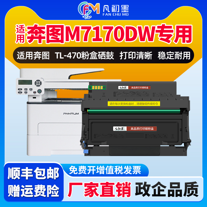 凡初墨适用奔图TL-470粉盒PANTUM M7170DW激光打印机碳粉盒DL470硒鼓鼓组件奔图M7170DW硒鼓晒鼓墨粉盒碳粉盒