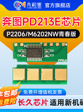 奔图PD213E芯片适用奔图M6202nw打印机芯片P2206nw墨盒芯片PD-213长久计数芯片奔腾清零芯片青春版硒鼓晶片