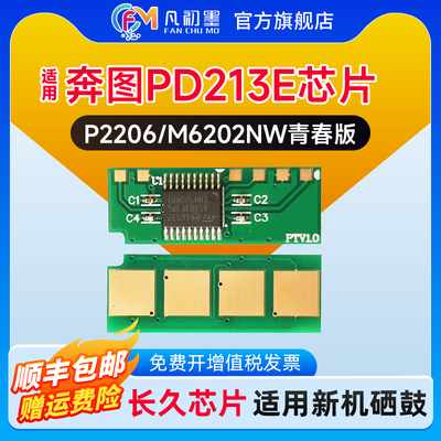 奔图PD213E芯片适用奔图M6202nw打印机芯片P2206nw墨盒芯片PD-213长久计数芯片奔腾清零芯片青春版硒鼓晶片