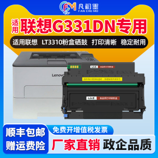 适用联想LT3310粉盒联想G331DN激光打印机碳粉盒联想G331DN硒鼓晒鼓鼓组件联想3310打印机碳粉盒墨粉盒