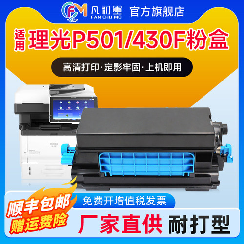 凡初墨理光P501粉盒墨盒高清打印