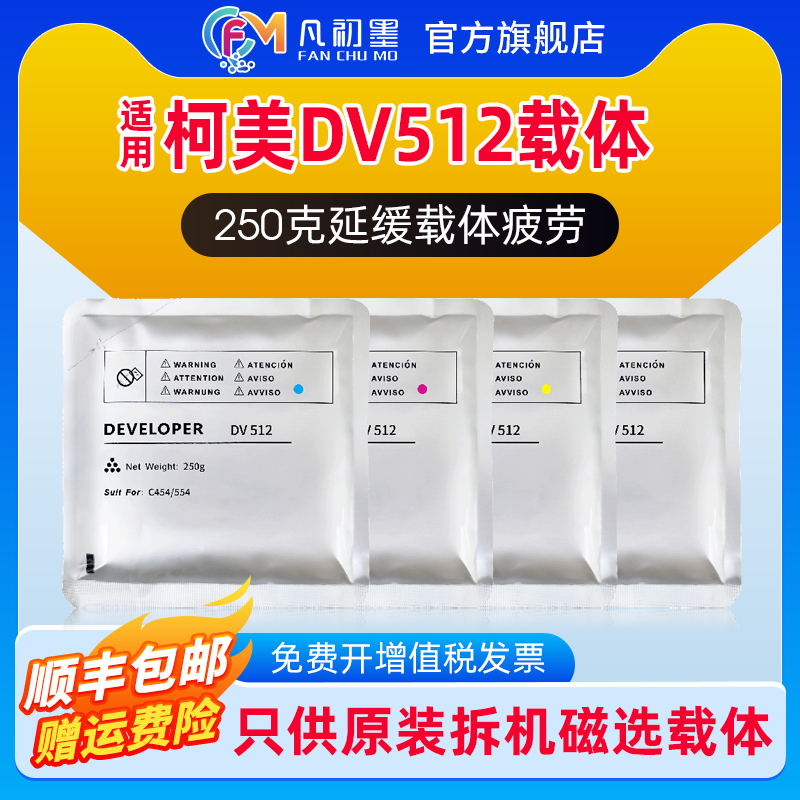 凡初墨柯美DV512显影铁粉载体