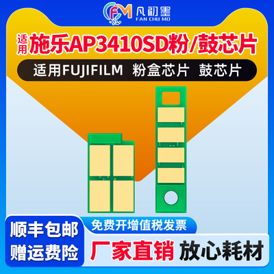 全新芯片适用FUJIFILM 3410SD粉盒计数芯片晶片施乐AP3410SD硒鼓成像鼓芯片CT203483打印机墨盒CT203485