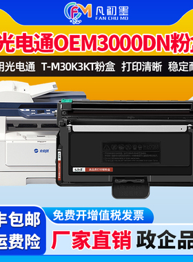 OEM3000DN粉盒适用光电通激光打印涉密一体机光电通T-M30K3KT打印机墨粉碳粉盒D-M30K12KD成像鼓组件TOEC晒鼓