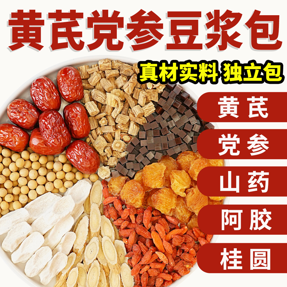 黄芪党参豆浆原材料黄豆山药红枣枸杞女性补气养皿正品旗舰店正品