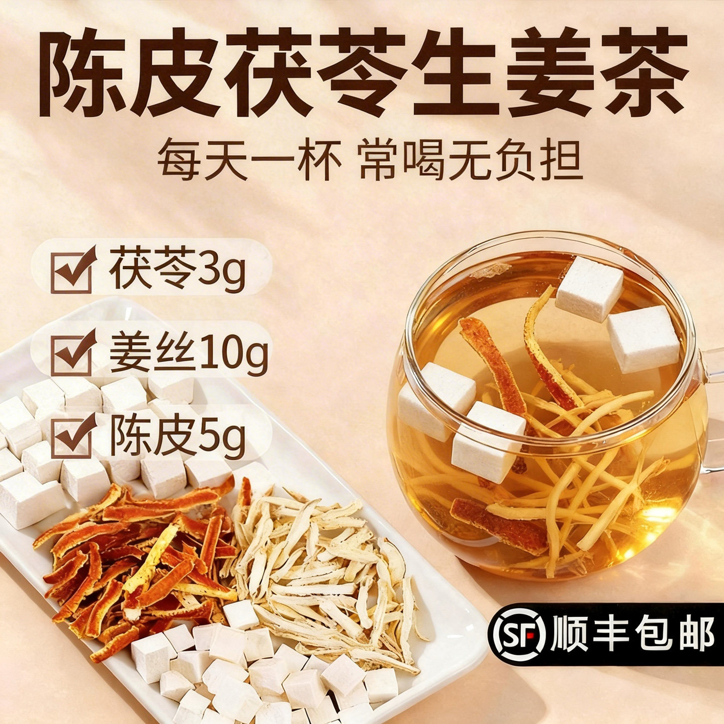 陈皮茯苓生姜茶陈皮5克茯苓3g生姜10g组合茶中药材泡水茯苓陈皮饮