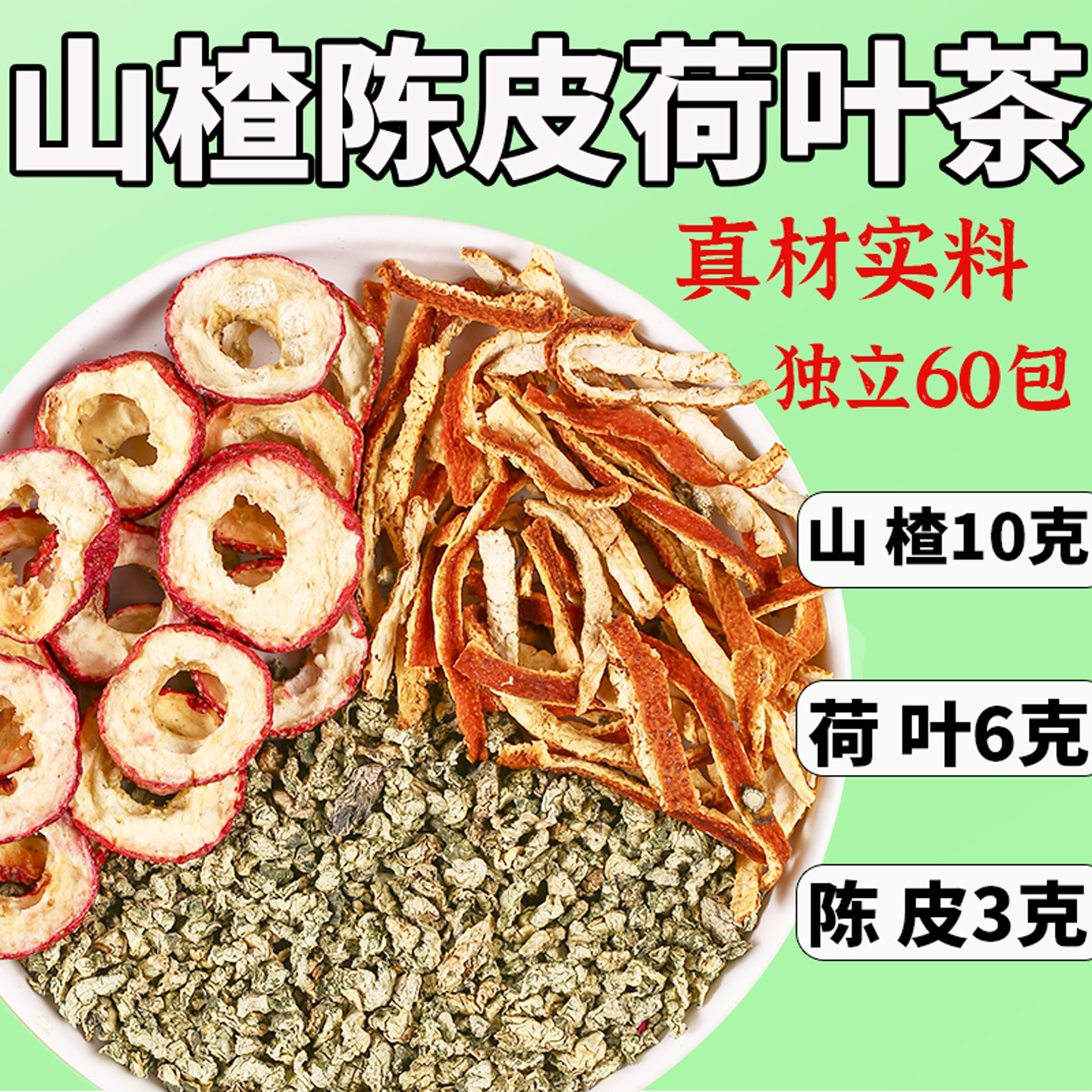 荷叶山楂陈皮组合泡水陈皮3克荷叶6克山楂10克正品脂解腻肝养生茶