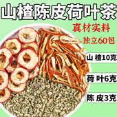 荷叶山楂陈皮组合泡水陈皮3克荷叶6克山楂10克正品 脂解腻肝养生茶