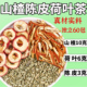 荷叶山楂陈皮组合泡水陈皮3克荷叶6克山楂10克正品 脂解腻肝养生茶