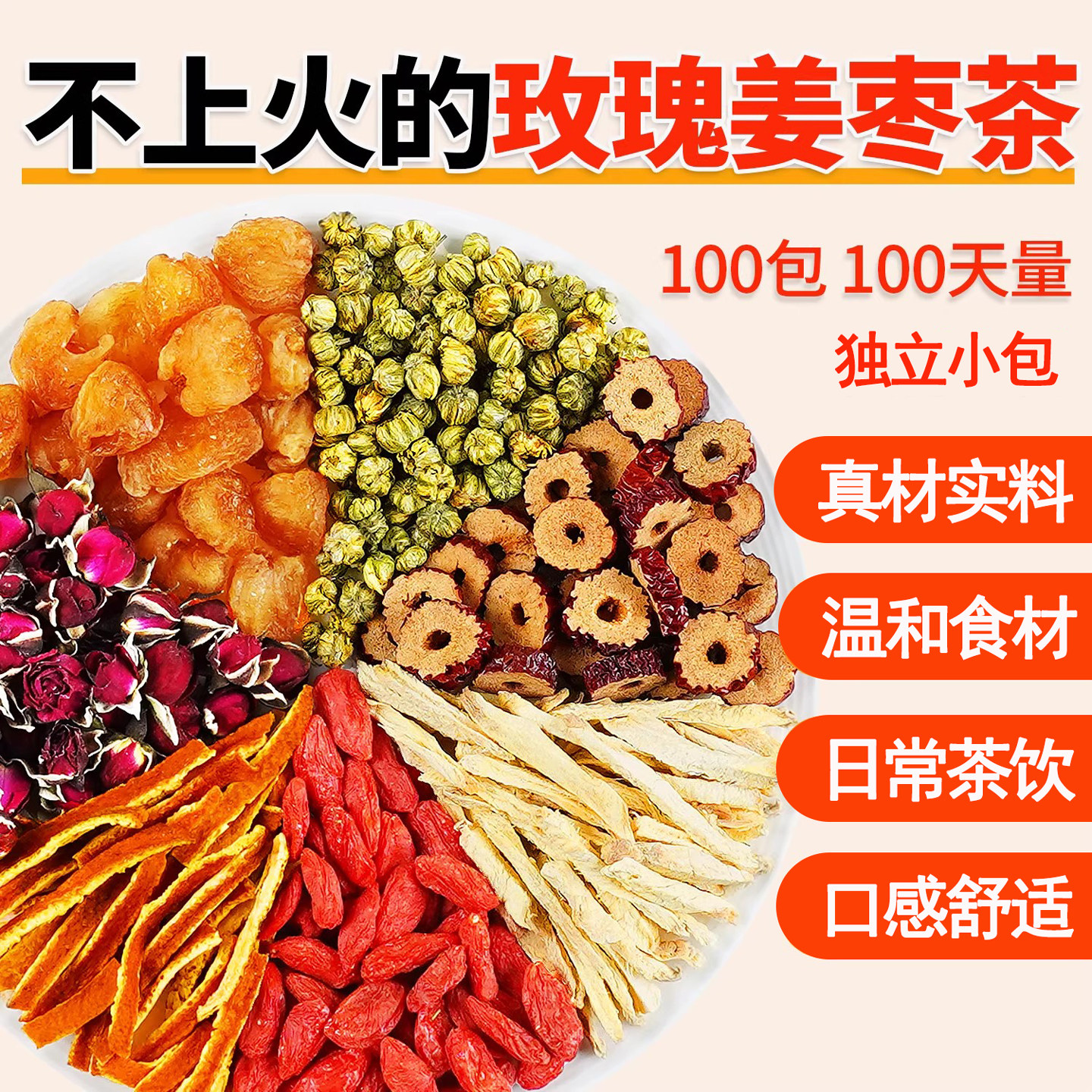 三伏天姜枣茶红枣桂圆枸杞茶玫瑰生姜养生茶红糖姜枣茶官方旗舰店