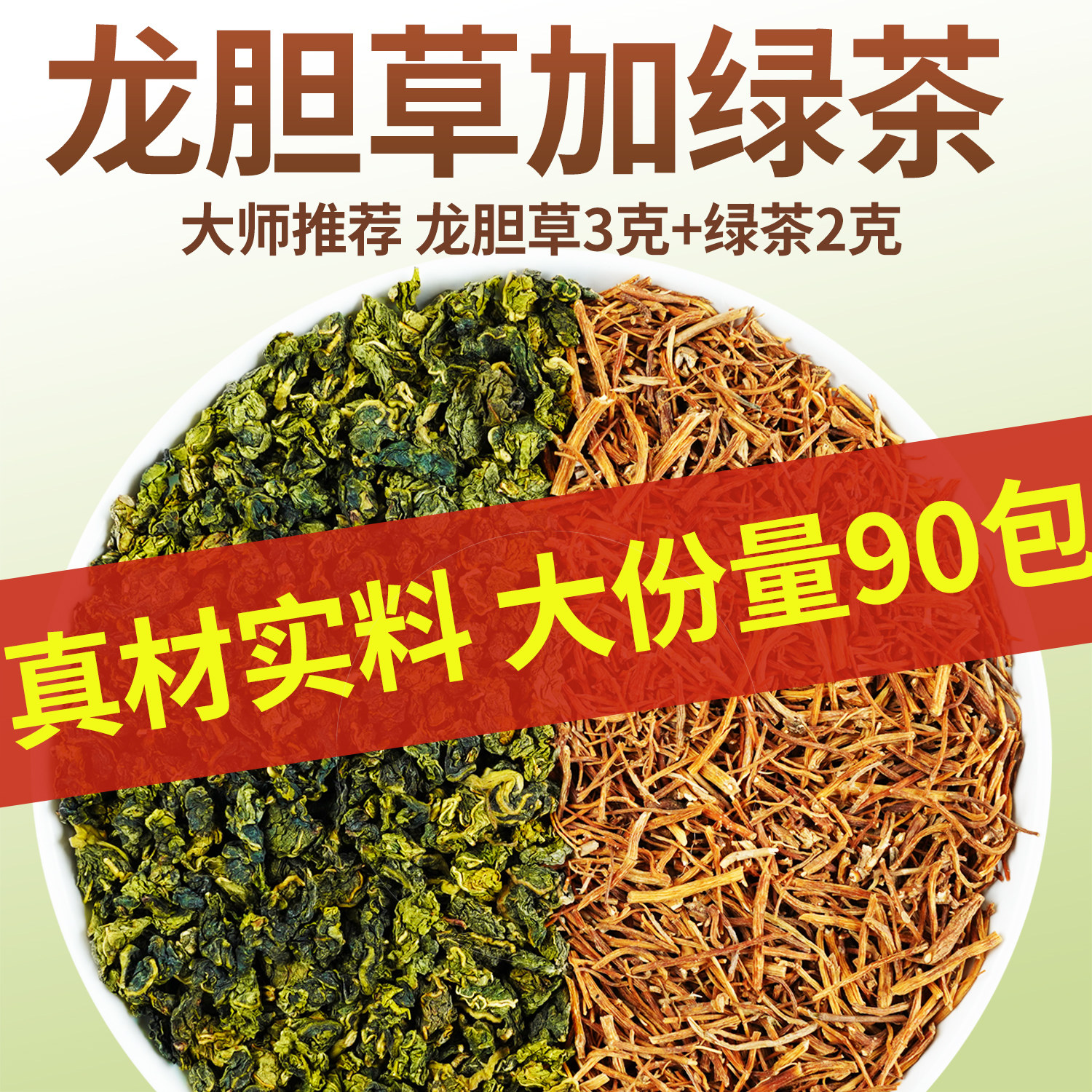 龙胆草绿茶组合泡水正品官方旗舰店龙胆草3g绿茶2g小包男肾煮水喝