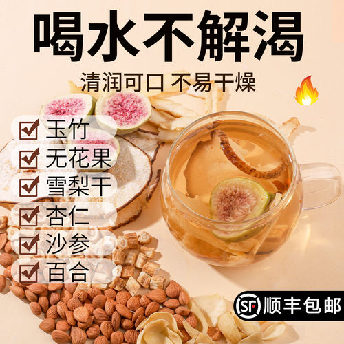 沙参玉竹雪梨无花果茶口干渴舌燥嘴巴干泡水煮水煲汤茶包