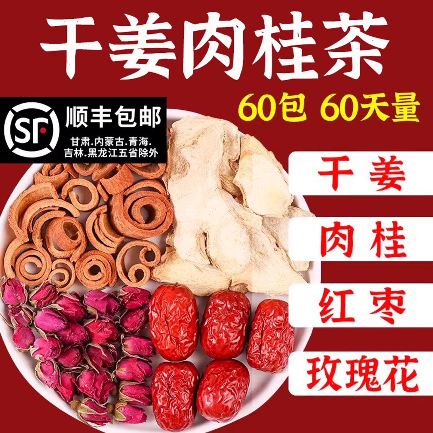 干姜肉桂红枣玫瑰花组合泡水生姜干姜片肉桂女性怕冷暖阳饮