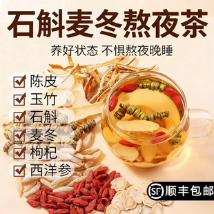 石斛麦冬熬夜茶玉竹陈皮枸杞西洋参原材料滋润养熬夜泡茶煮水喝