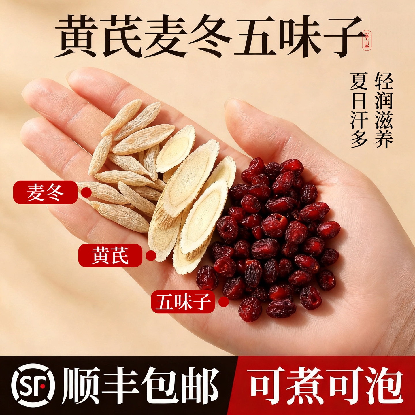 黄芪麦冬五味子茶止中药材正品生脉散原材料自出汗多汗官方旗舰店