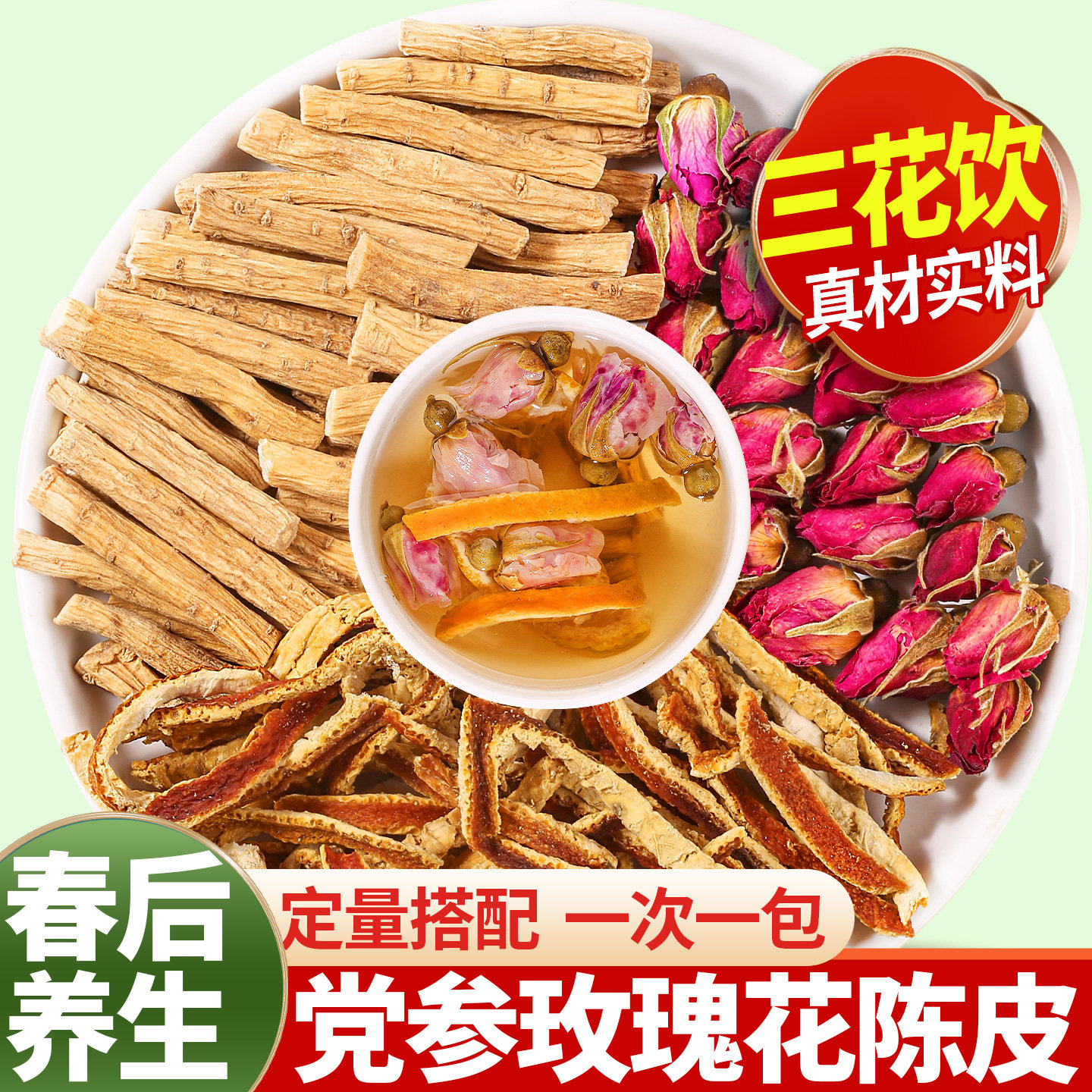 三茶饮党参陈皮玫瑰花组合泡水喝中药材官方旗舰店春季养生茶包