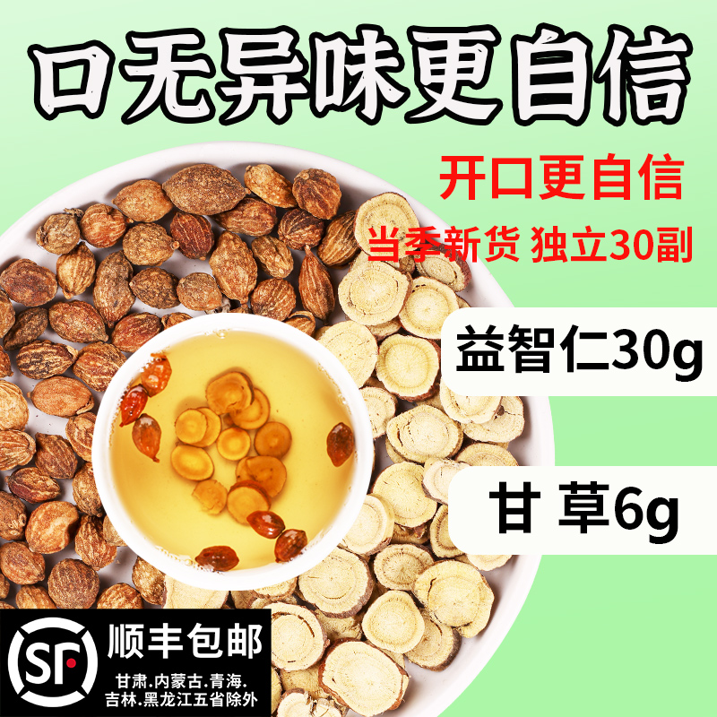 益智仁甘草组合泡水喝益智仁30克加甘草6g中药材正品官方旗舰店