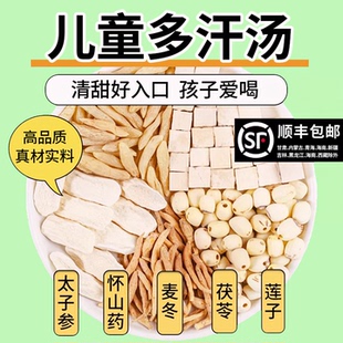 小儿多汗汤太子参麦冬儿童山药莲子茯苓出汗成长煲汤煮水原材料包