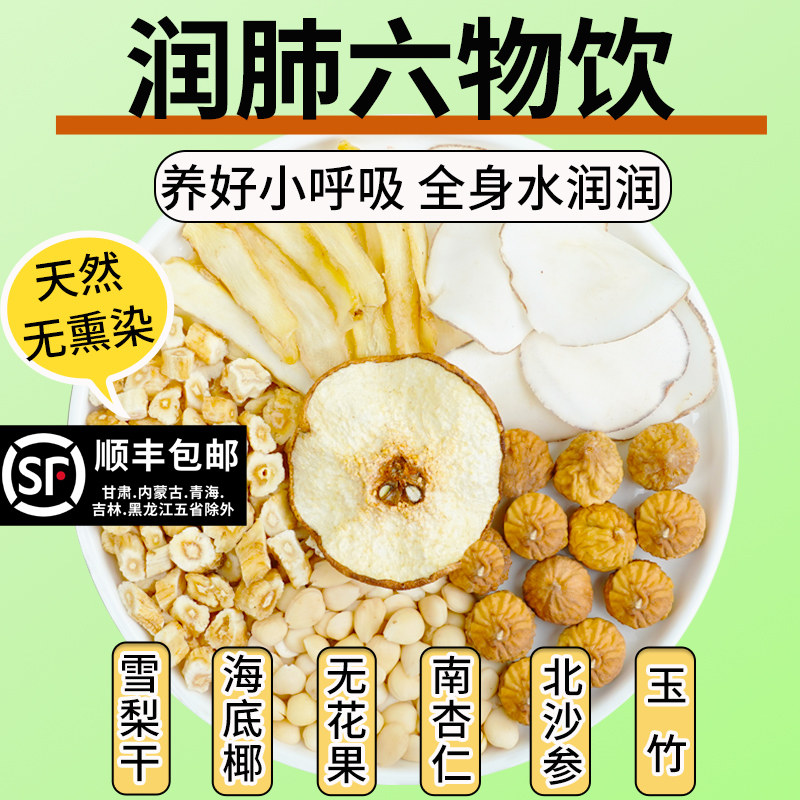 新疆包邮润肺六物饮玉竹沙参无花果雪梨杏仁海底椰儿童内热组合汤