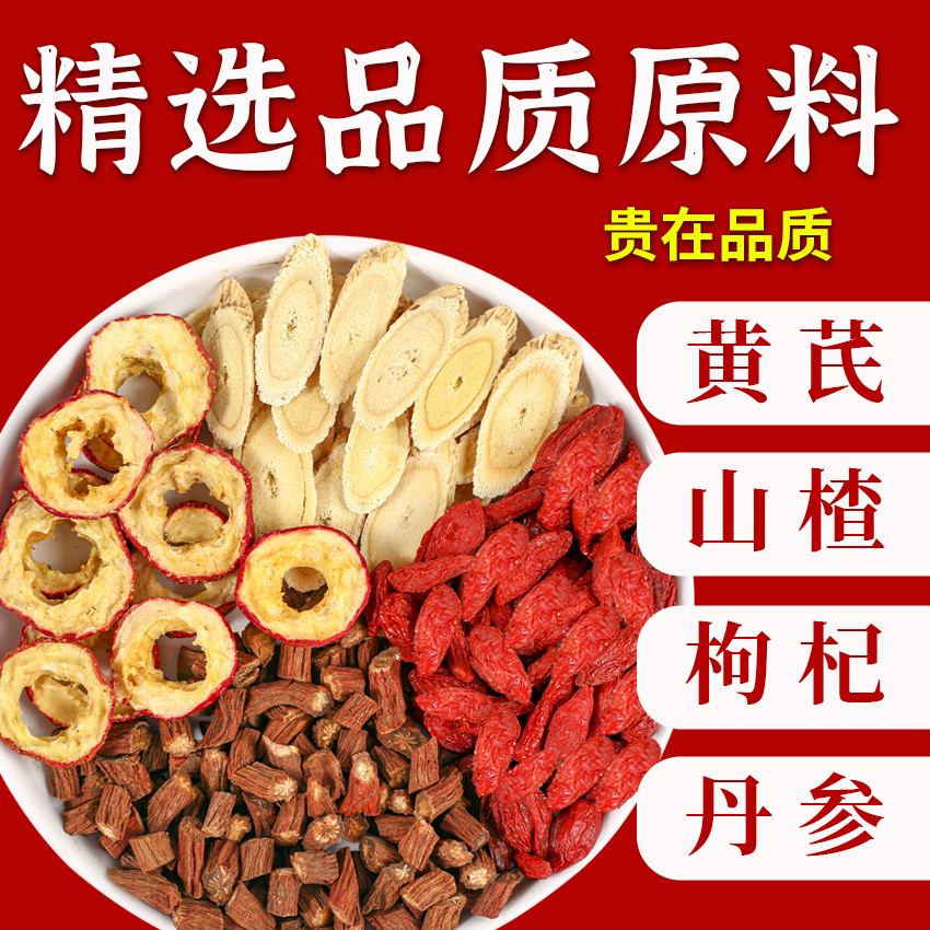 黄芪山楂茶枸杞丹参泡水喝官方旗舰店正品黄芪山楂饮养生三通茶