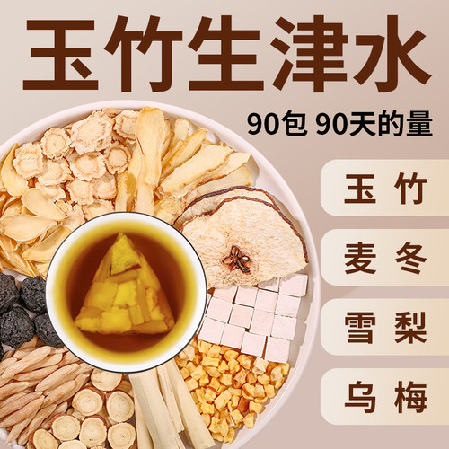 新疆包邮玉竹生津水麦冬雪梨水乌梅竹蔗甘草生津茶嘴干喝的茶包组