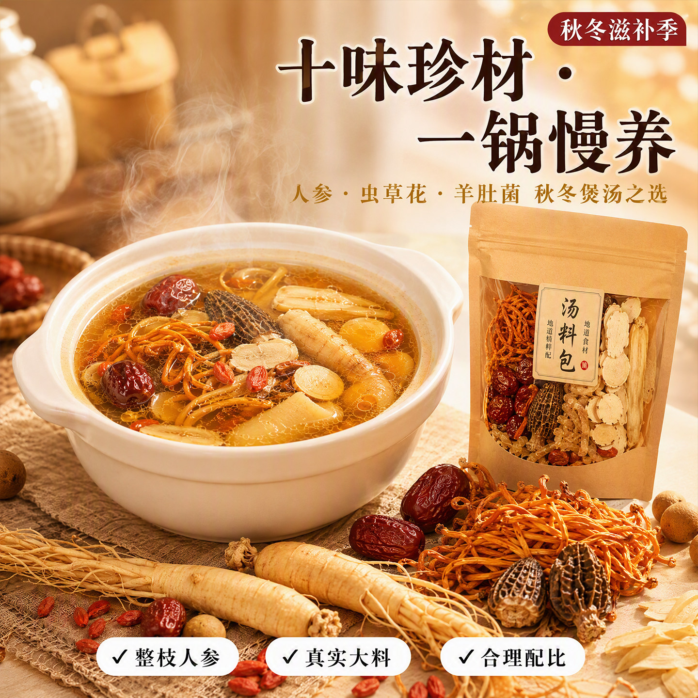 煲汤材料人参虫草花羊肚菌桂圆红枣枸杞组合料广东药膳炖鸡汤料包