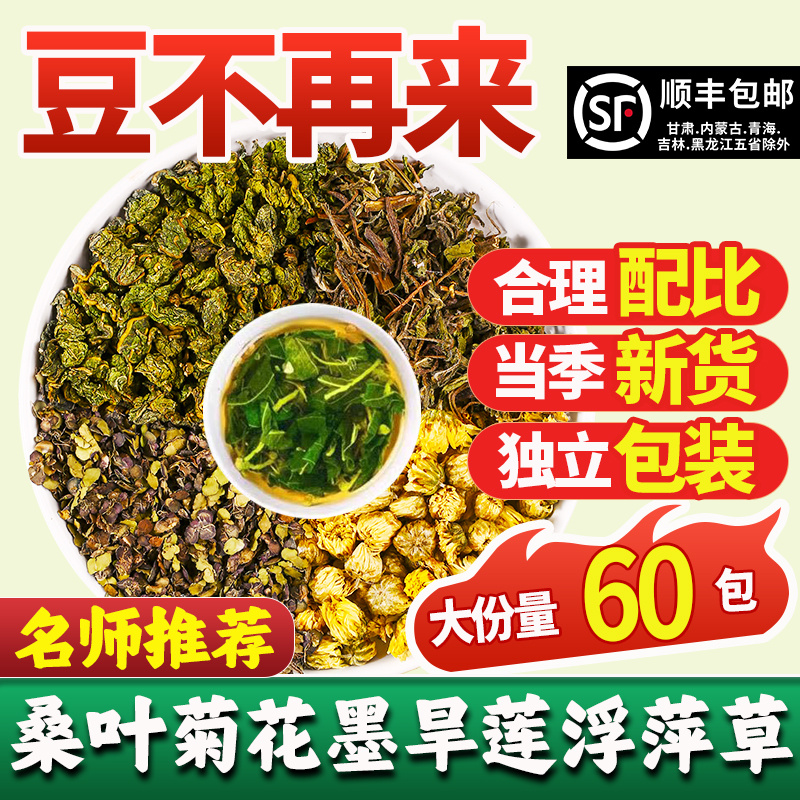 桑叶浮萍旱莲草菊花各15g组合茶包泡水喝的功效与作用官方旗舰店