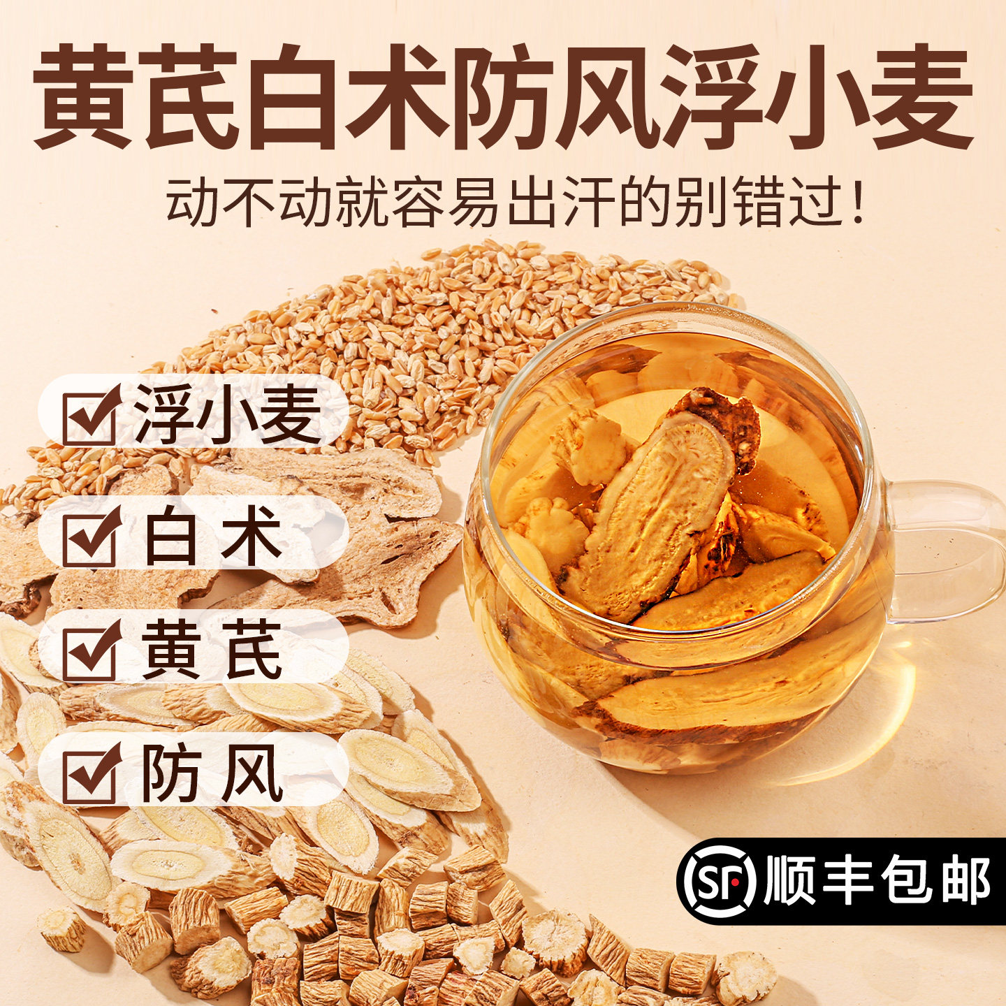 黄芪白术防风浮小麦组合止泡水煮水喝官方旗舰店出汗多自汗浮小麦