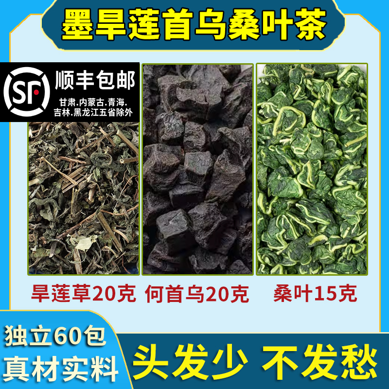 墨旱莲何首乌桑叶泡水旱莲草20克何首乌20克桑叶15克中药材正品